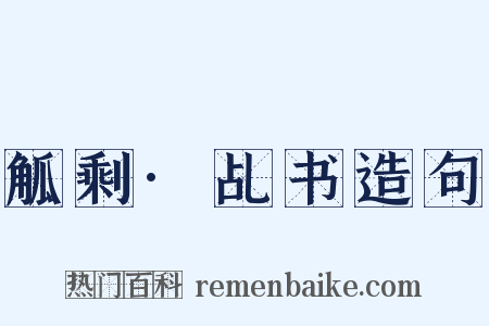 觚剩·乩书造句是什么意思的图片